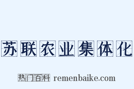 苏联农业集体化是什么意思的图片